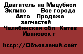 Двигатель на Мицубиси Эклипс 2.4 - Все города Авто » Продажа запчастей   . Челябинская обл.,Катав-Ивановск г.